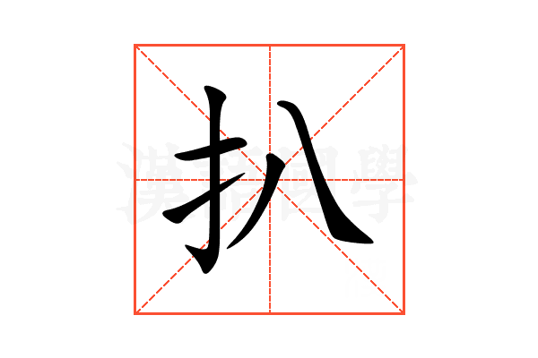 扒