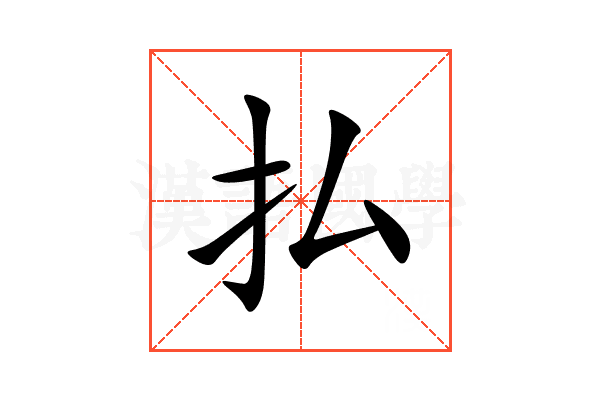払