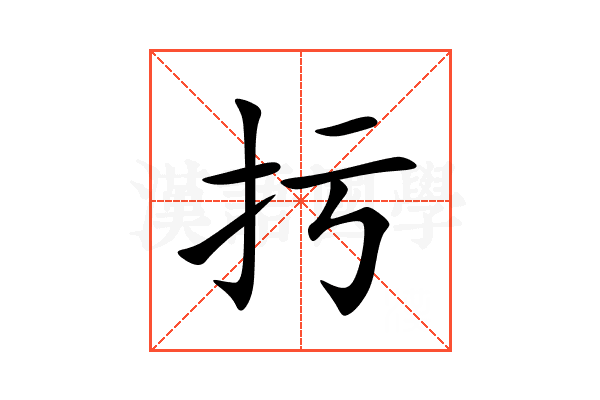 扝