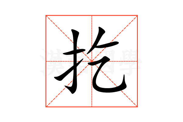 扢