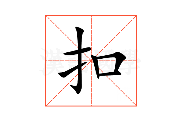 扣