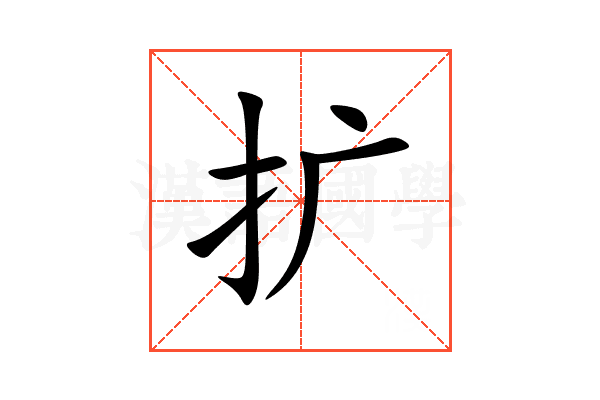 扩
