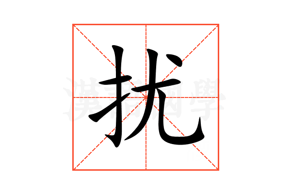 扰