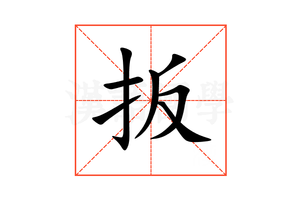 扳