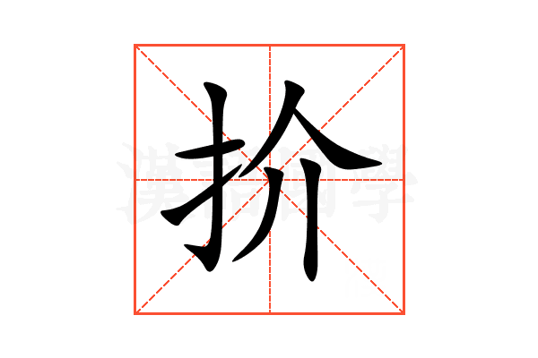 扴