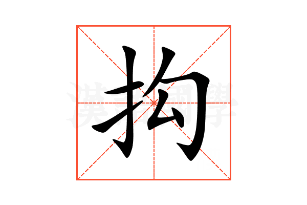 抅