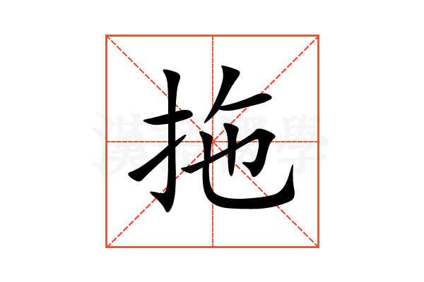 拖