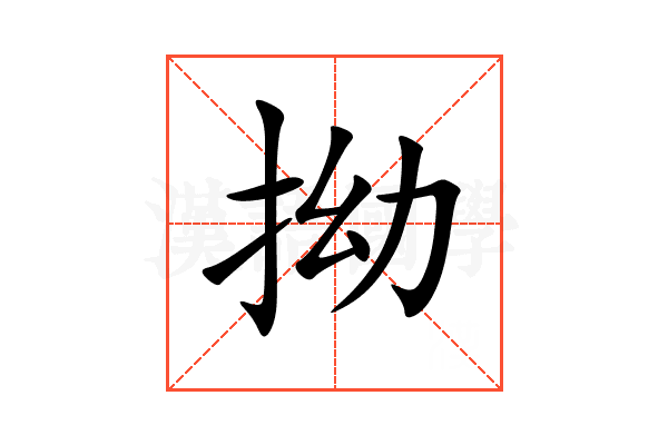 拗