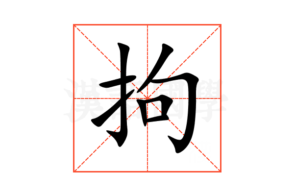 拘