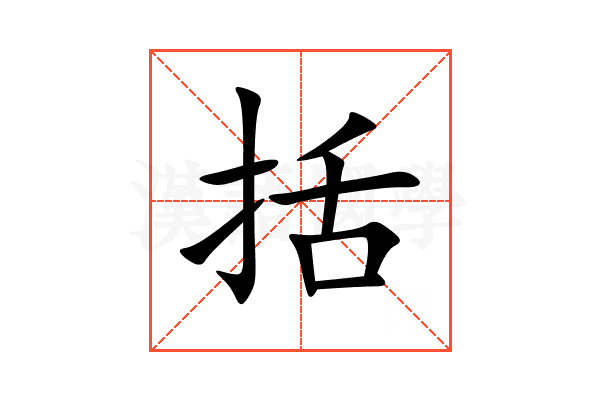 括