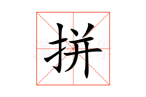 拼