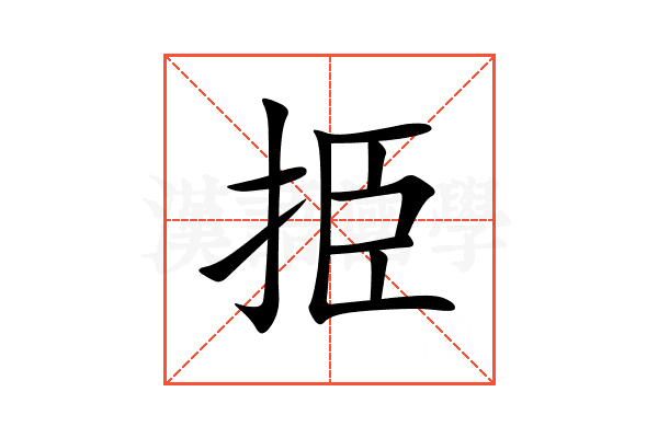 挋