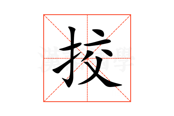 挍