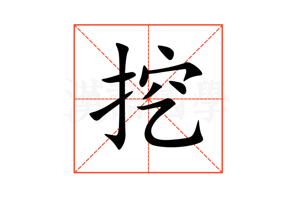 挖