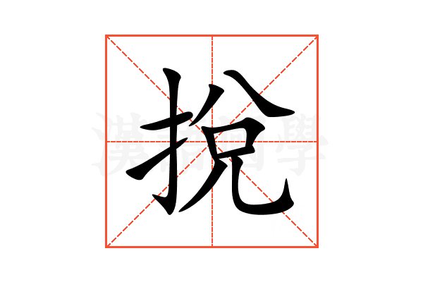 挩