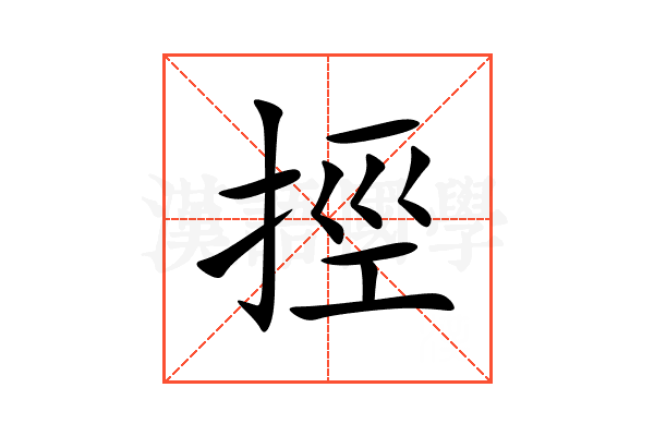 挳