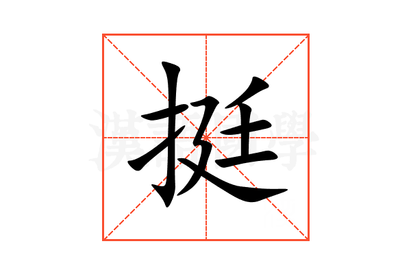 挺