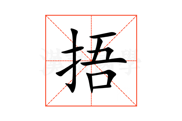 捂