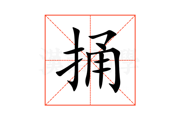 捅