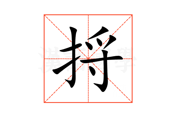 捋