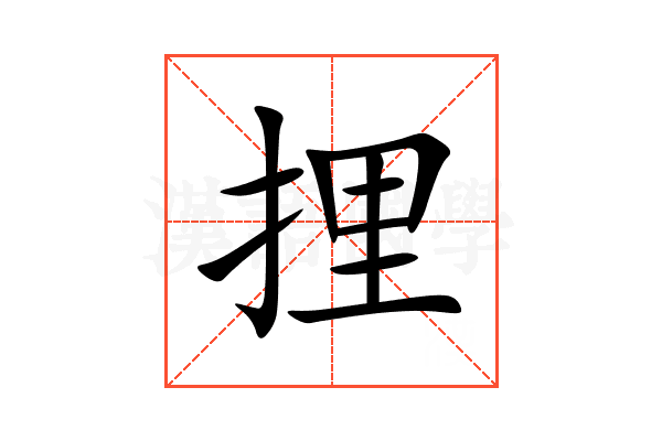 捚
