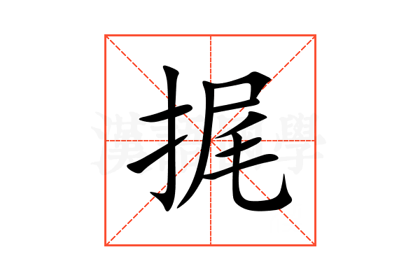 捤