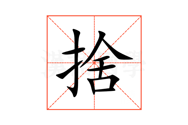 捨