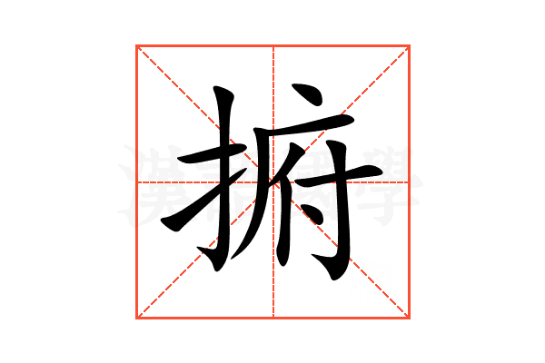 捬