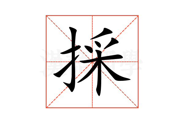 採