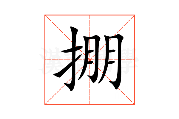 掤