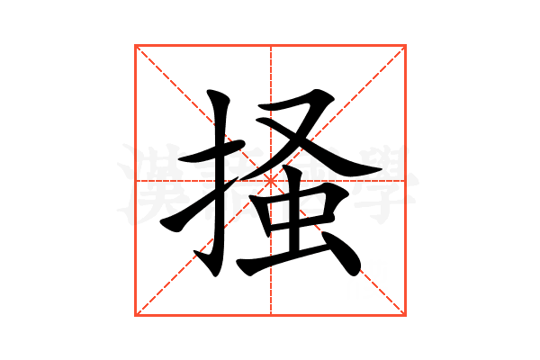 掻