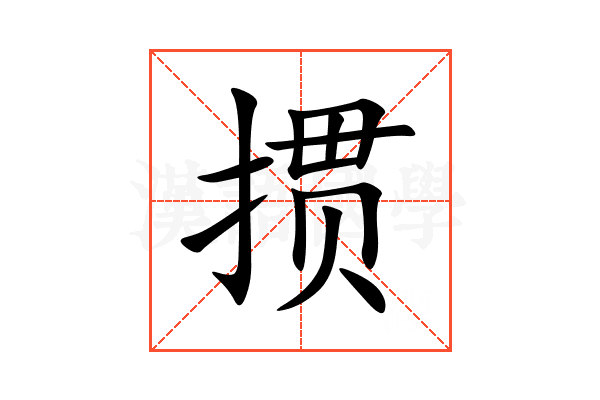 掼