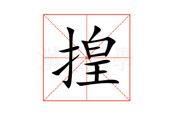 揘