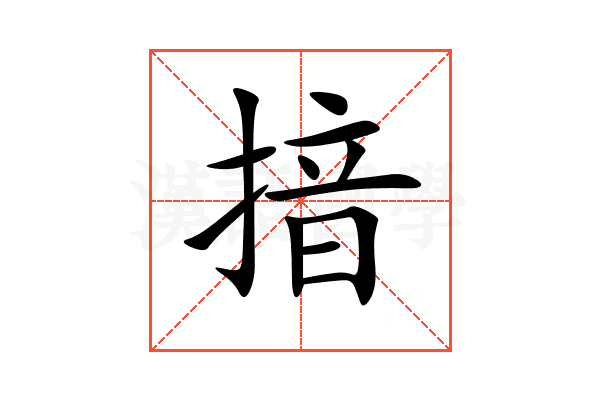 揞