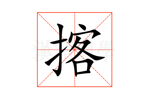 揢