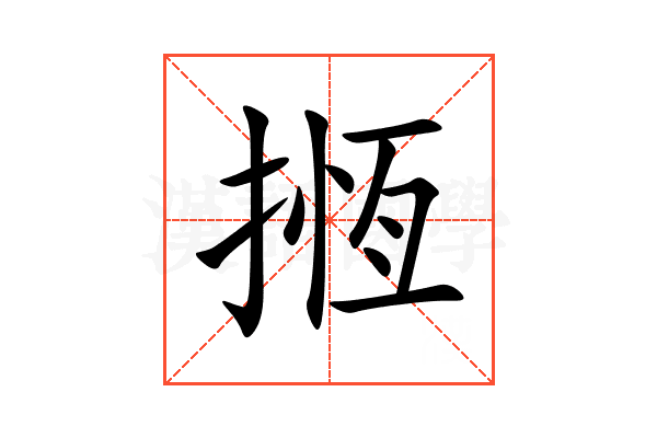 揯