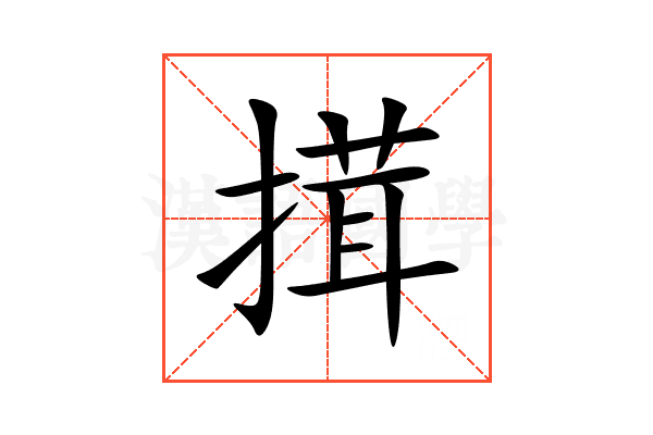搑