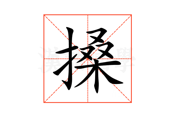 搡