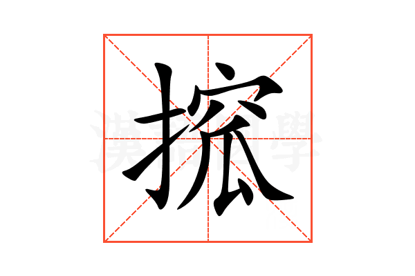 搲