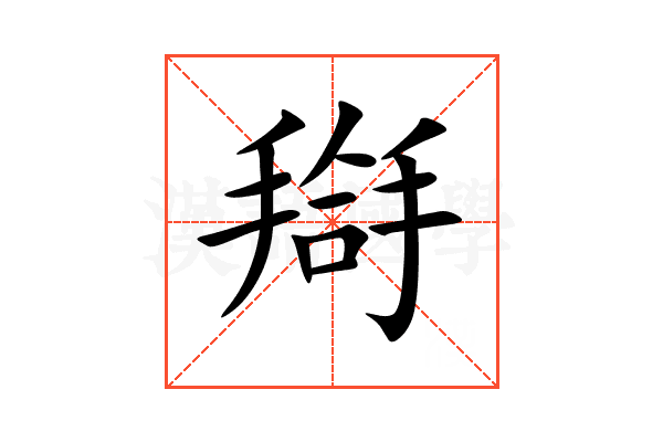 搿