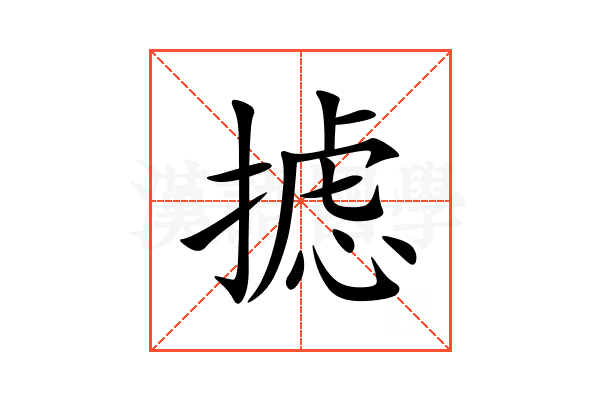 摅
