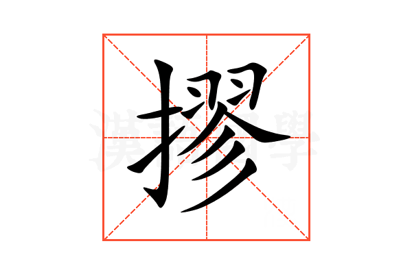 摎