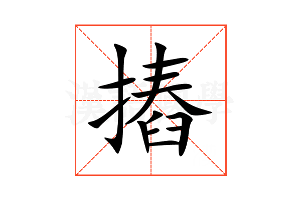 摏