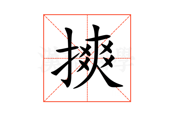 摤