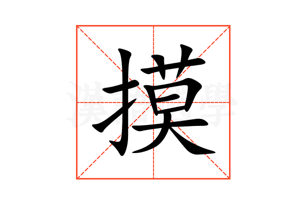 摸