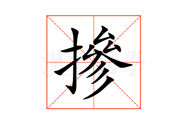 摻