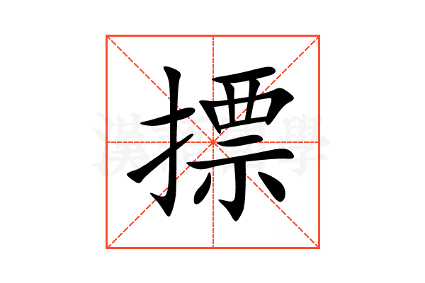 摽