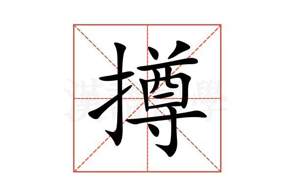 撙