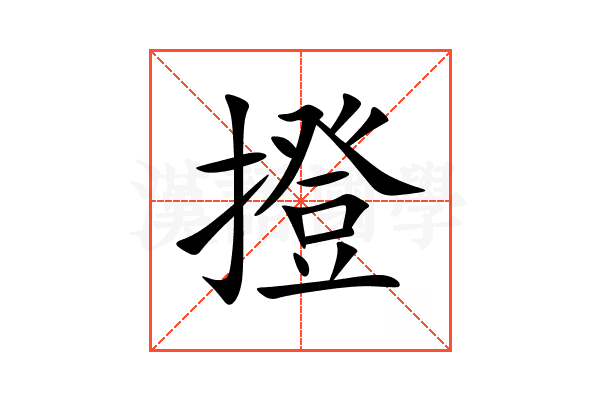 撜