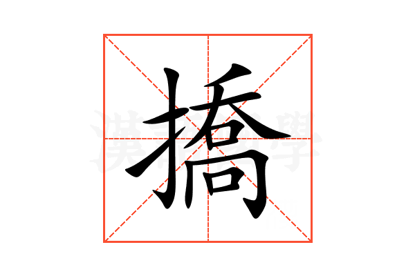 撟